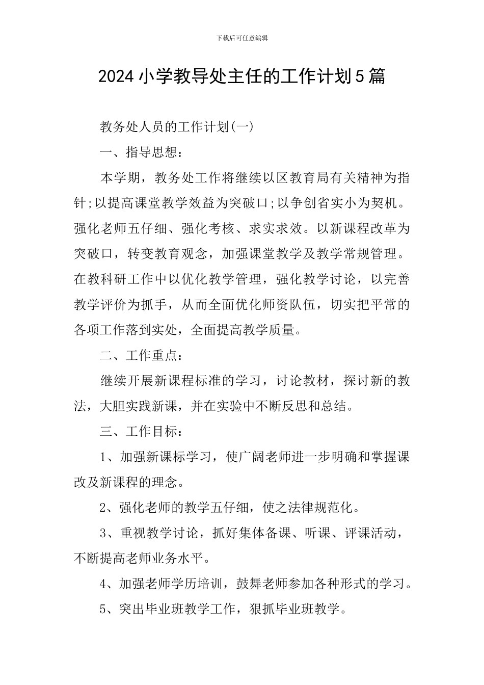 2024小学教导处主任的工作计划5篇_第1页