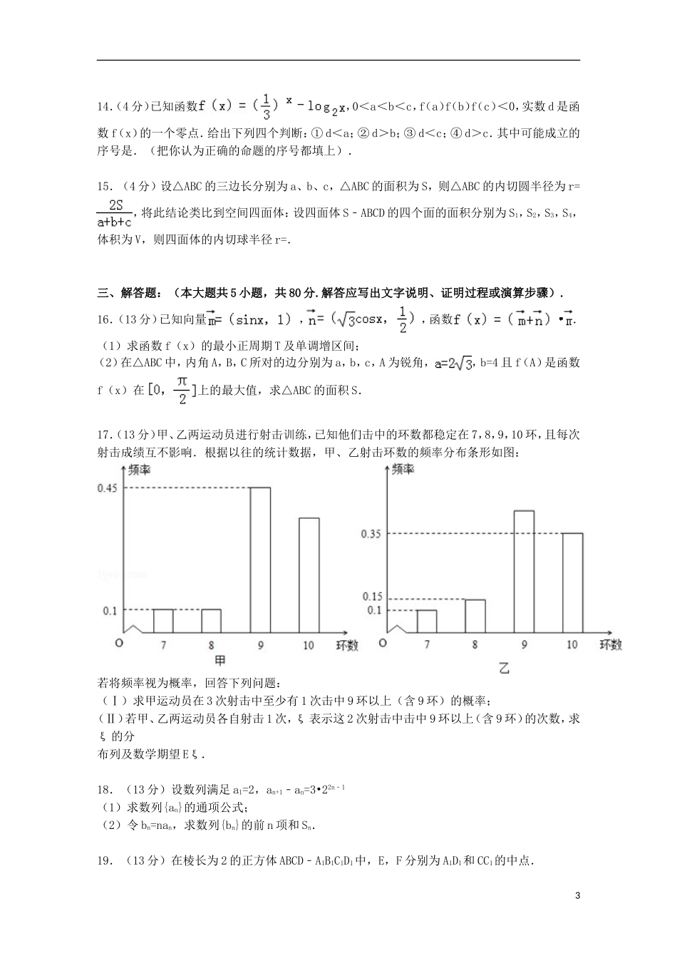 福建省漳州八校联考高考数学一模试卷 理（含解析）-人教版高三全册数学试题_第3页