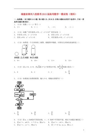 福建省漳州八校联考高考数学一模试卷 理（含解析）-人教版高三全册数学试题