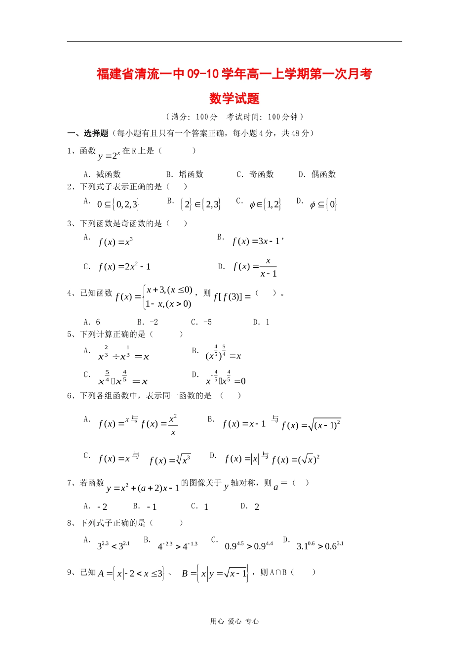 福建省清流一中09-10学年高一数学上学期第一次月考 新人教版【会员独享】_第1页