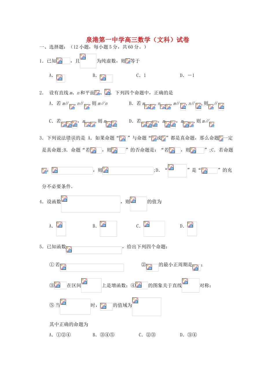 福建省泉港一中高三数学考前模拟试卷 文-人教版高三全册数学试题_第1页