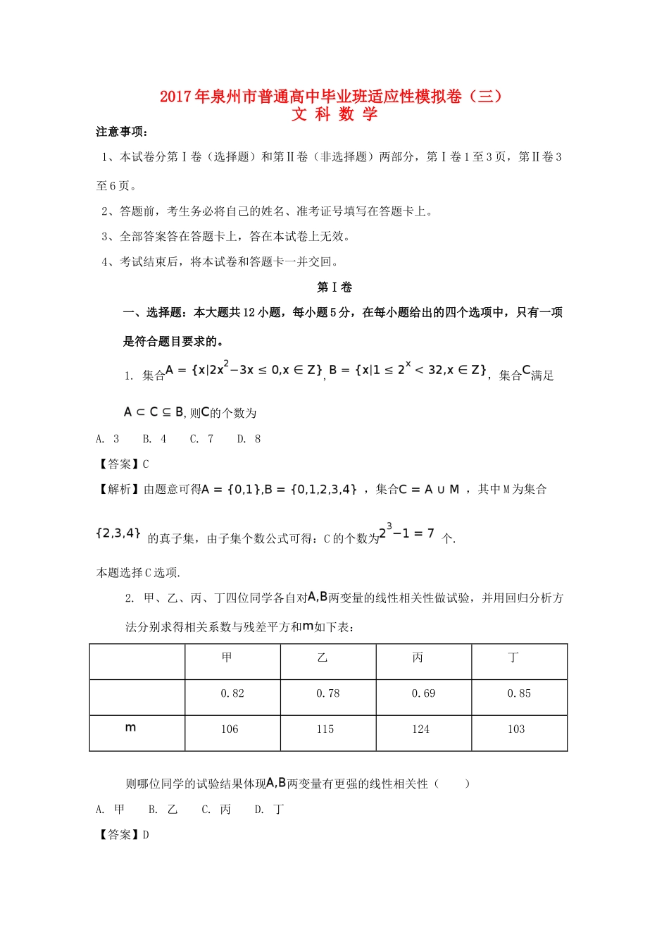 福建省泉州市高考数学考前适应性模拟试题（三）文（含解析）-人教版高三全册数学试题_第1页