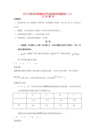 福建省泉州市高考数学考前适应性模拟试题（三）文（含解析）-人教版高三全册数学试题