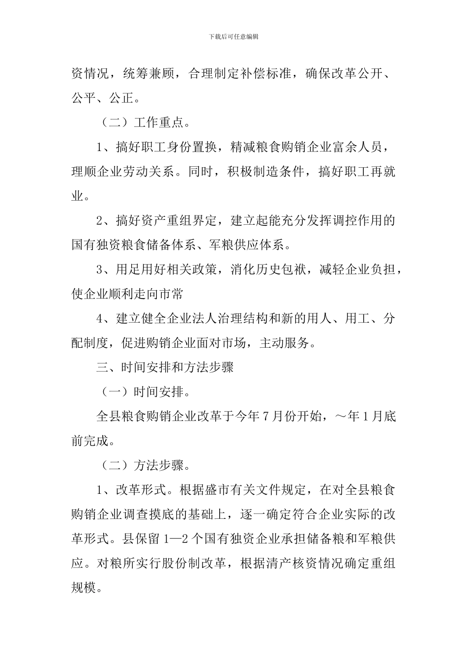 国有粮食购销公司改革方案_第2页