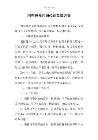 国有粮食购销公司改革方案