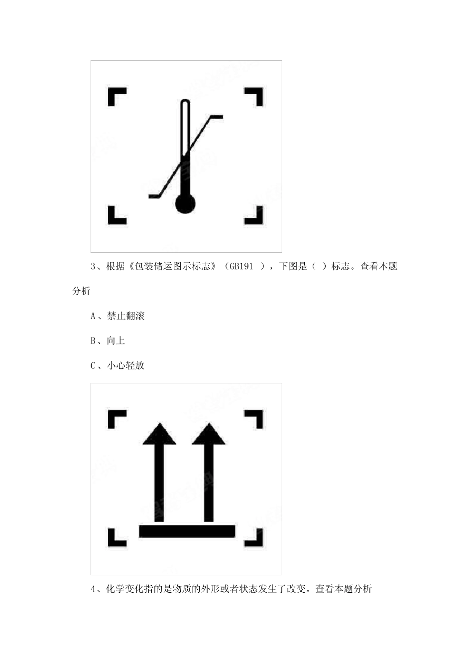 危险品装箱员证考试题库 _第2页