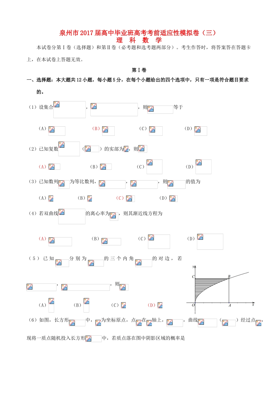 福建省泉州市高考数学考前适应性模拟卷（三）理-人教版高三全册数学试题_第1页