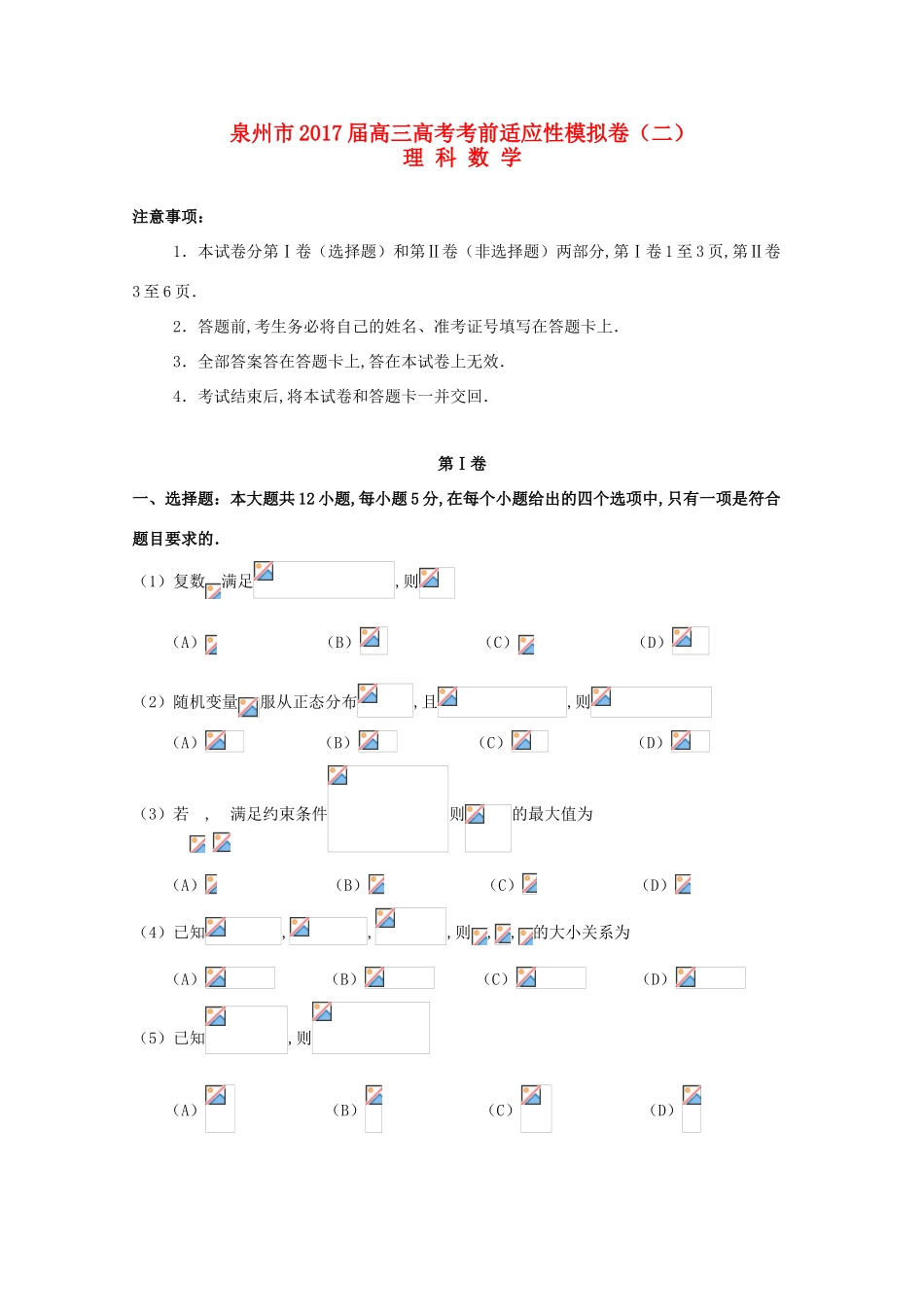 福建省泉州市高考数学考前适应性模拟卷（二）理-人教版高三全册数学试题_第1页