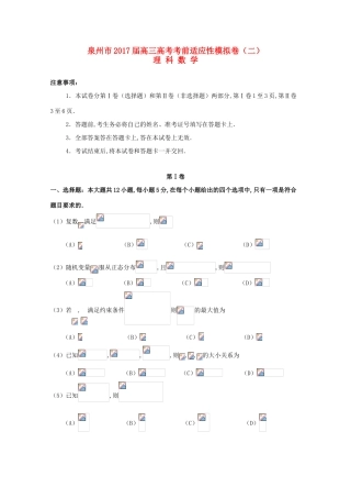 福建省泉州市高考数学考前适应性模拟卷（二）理-人教版高三全册数学试题