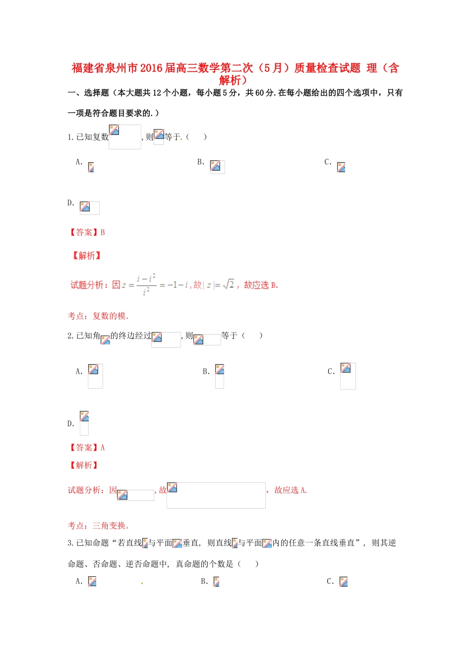 福建省泉州市高三数学第二次（5月）质量检查试题 理（含解析）-人教版高三全册数学试题_第1页