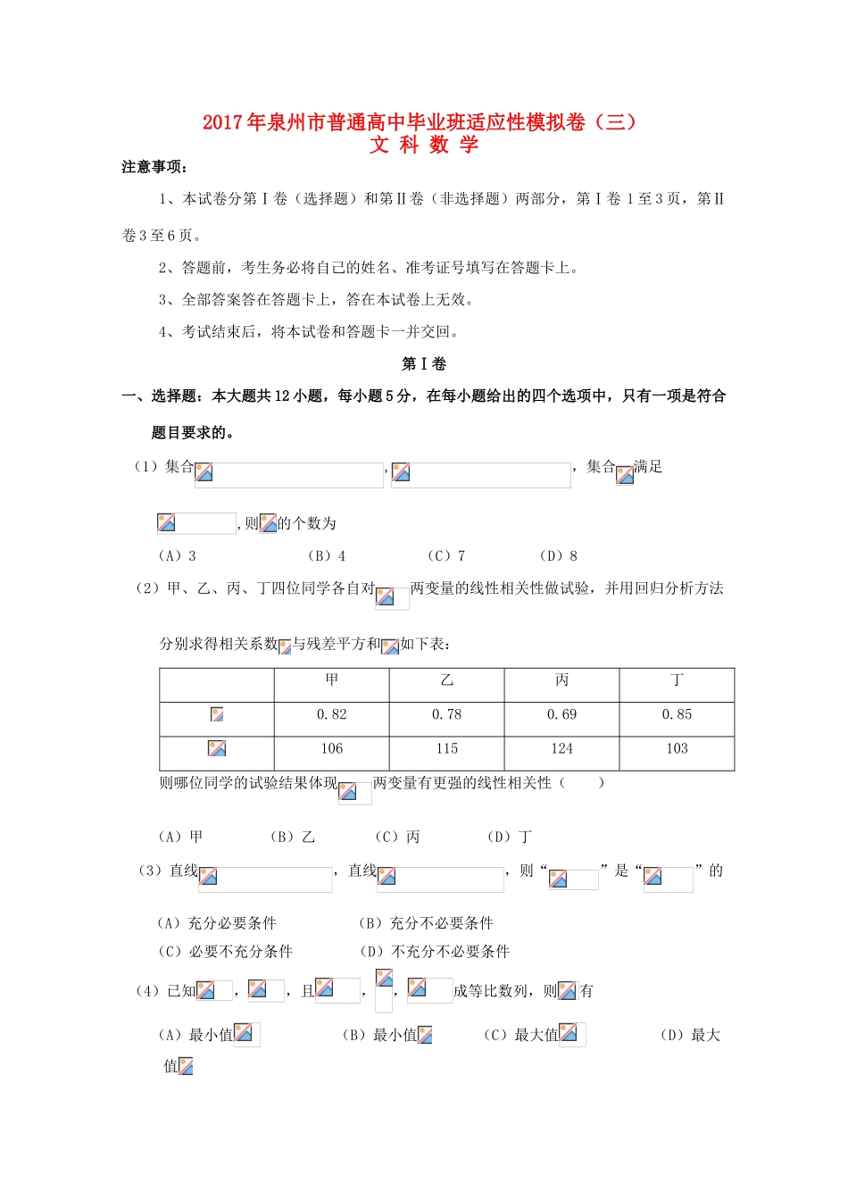 福建省泉州市高考数学考前适应性模拟卷（三）文-人教版高三全册数学试题_第1页