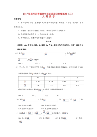 福建省泉州市高考数学考前适应性模拟卷（三）文-人教版高三全册数学试题