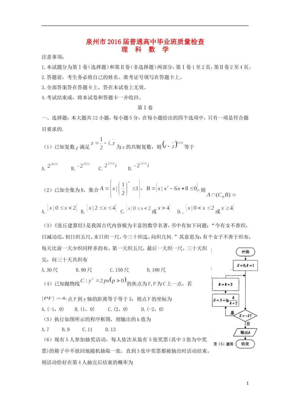 福建省泉州市高三数学毕业班3月质量检查试题 理（含解析）-人教版高三全册数学试题_第1页