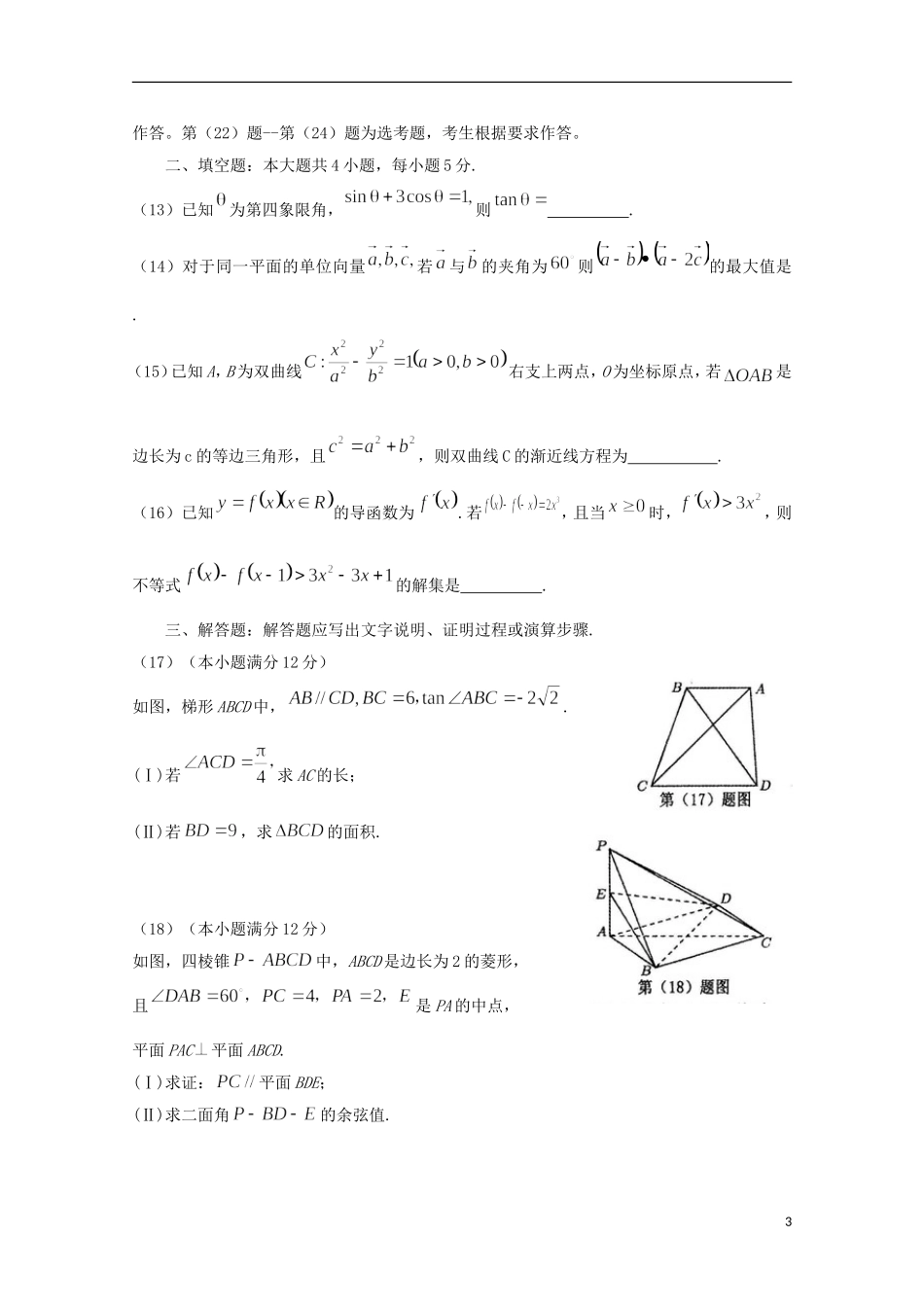 福建省泉州市高三数学毕业班3月质量检查试题 理（含解析）-人教版高三全册数学试题_第3页