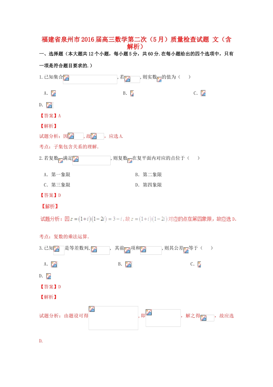 福建省泉州市高三数学第二次（5月）质量检查试题 文（含解析）-人教版高三全册数学试题_第1页