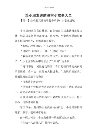 给小朋友讲的睡前小故事大全