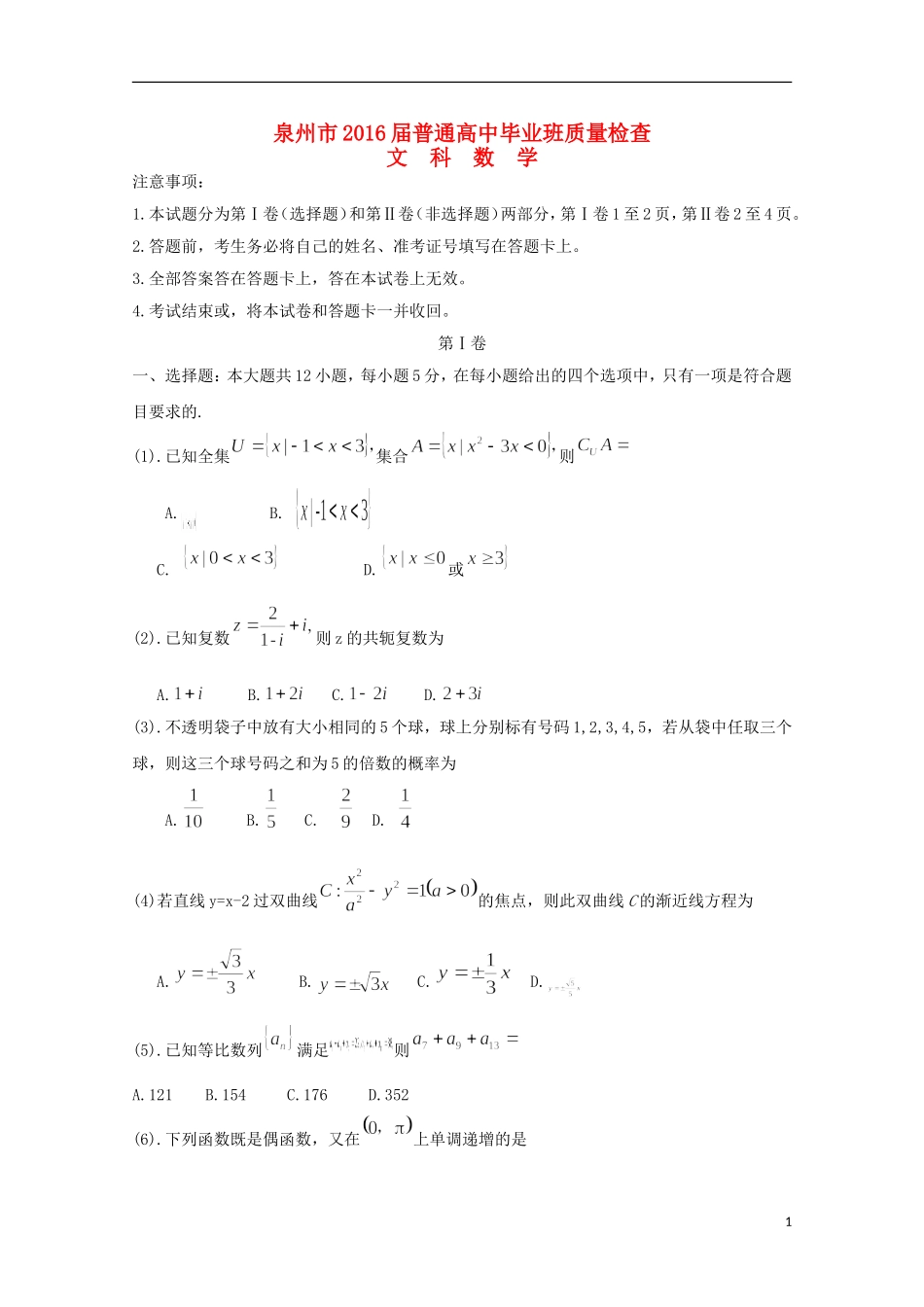 福建省泉州市高三数学毕业班3月质量检查试题 文（含解析）-人教版高三全册数学试题_第1页