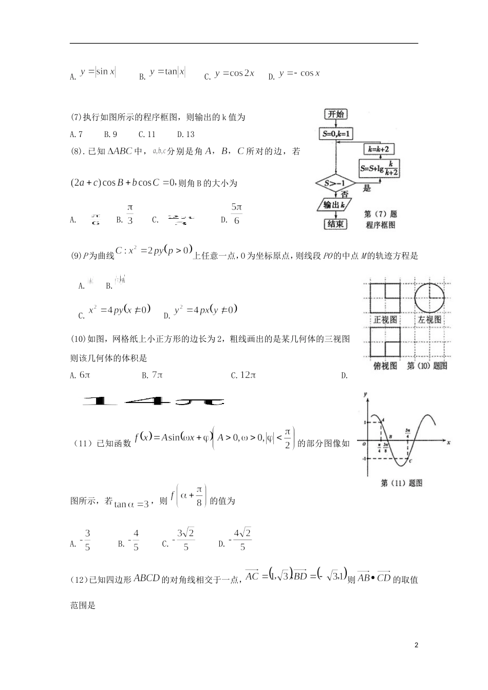 福建省泉州市高三数学毕业班3月质量检查试题 文（含解析）-人教版高三全册数学试题_第2页
