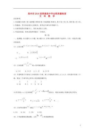 福建省泉州市高三数学毕业班3月质量检查试题 文（含解析）-人教版高三全册数学试题