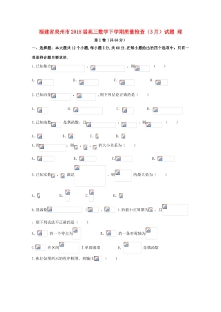 福建省泉州市高三数学下学期质量检查（3月）试题 理-人教版高三全册数学试题
