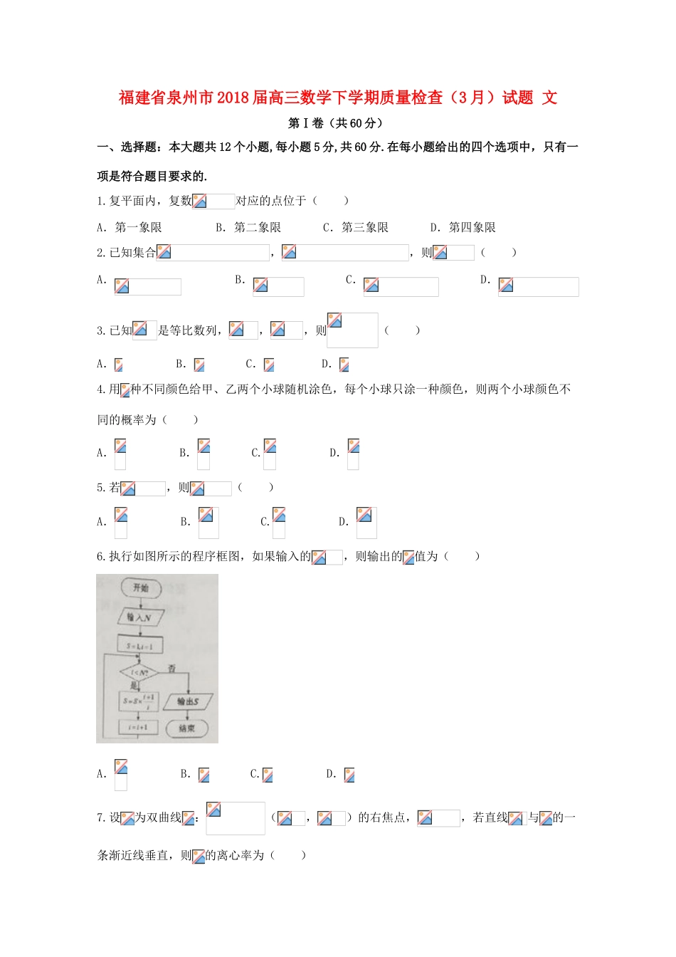 福建省泉州市高三数学下学期质量检查（3月）试题 文-人教版高三全册数学试题_第1页