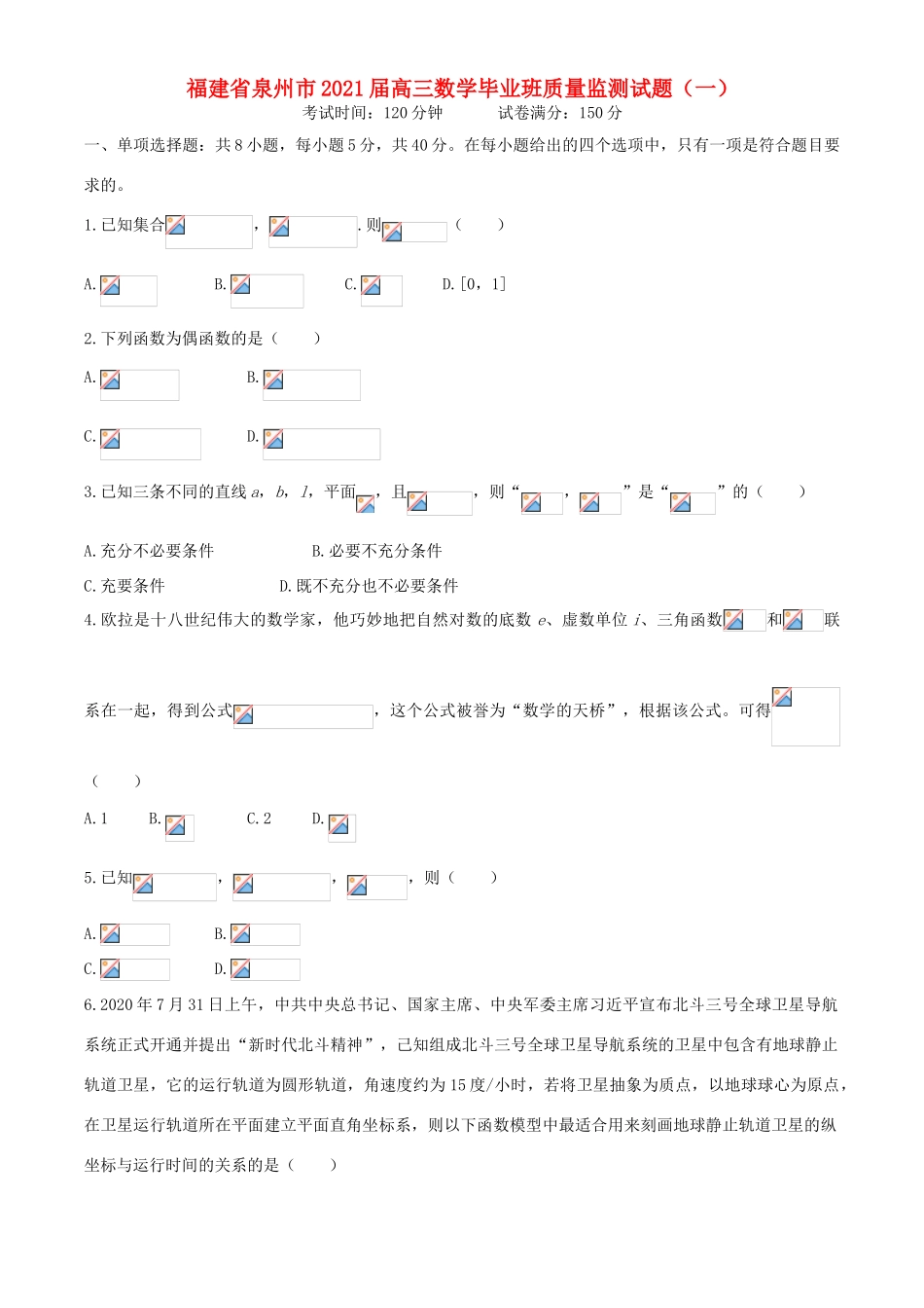 福建省泉州市高三数学毕业班质量监测试题（一）-人教版高三全册数学试题_第1页