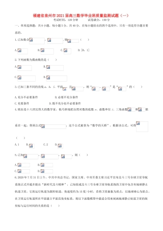 福建省泉州市高三数学毕业班质量监测试题（一）-人教版高三全册数学试题