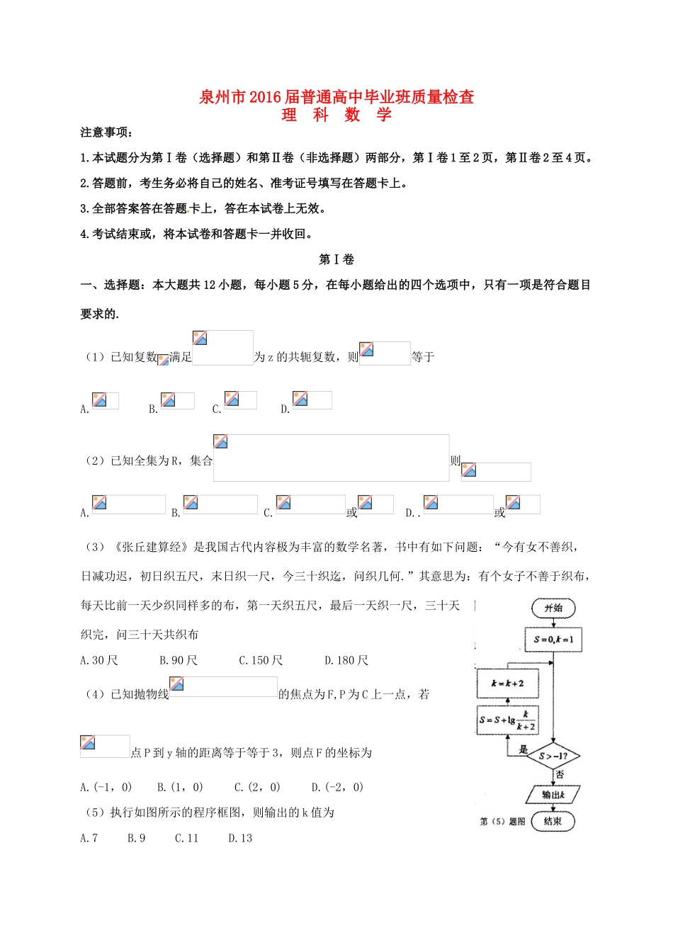 福建省泉州市高三数学3月质量检查试题 理-人教版高三全册数学试题_第1页
