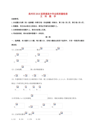 福建省泉州市高三数学3月质量检查试题 文-人教版高三全册数学试题