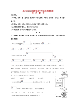 福建省泉州市高三数学3月质量检查试卷 理（含解析）-人教版高三全册数学试题