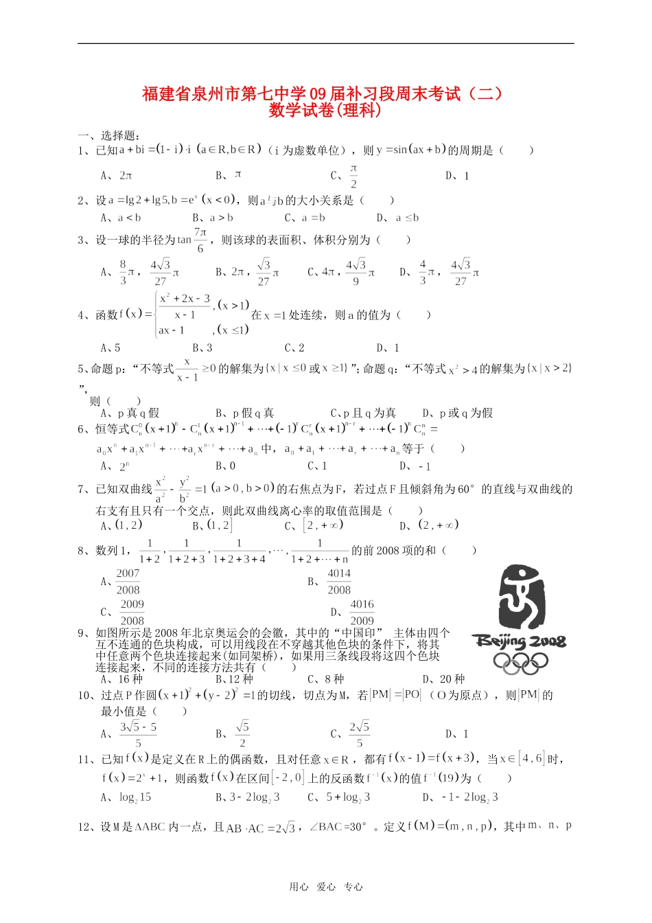 福建省泉州市第七中学09届高中数学补习段周末考试卷（二）_第1页