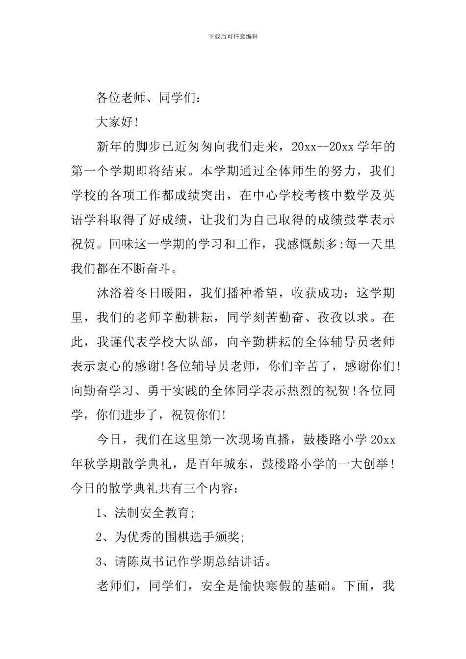 学校散学典礼主持人开场白_第3页
