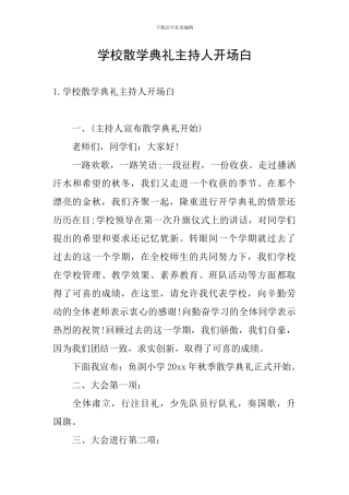 学校散学典礼主持人开场白