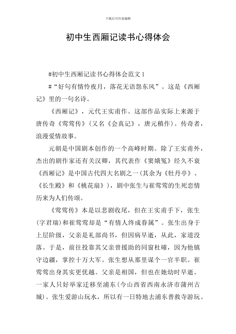 初中生西厢记读书心得体会_第1页