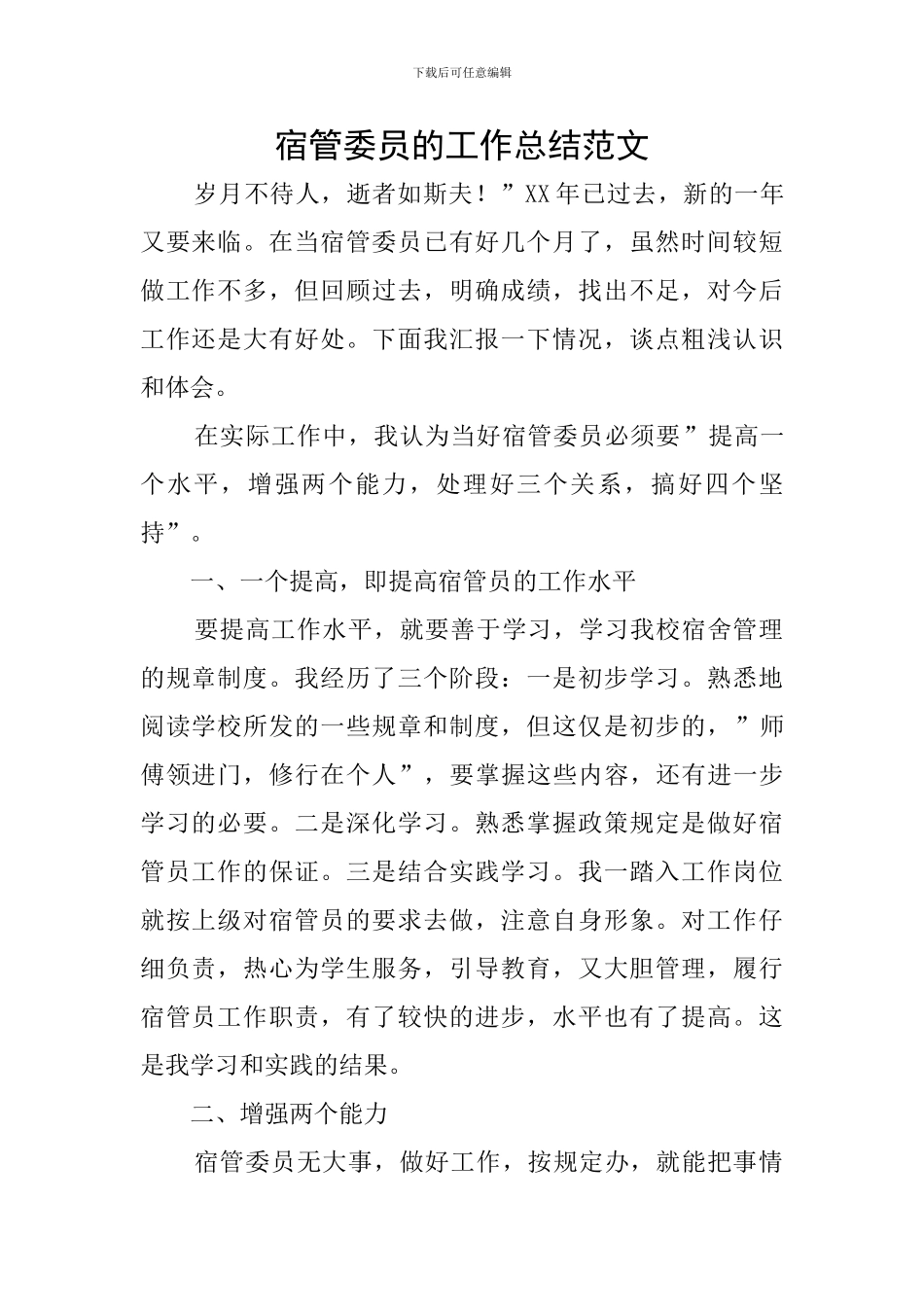 宿管委员的工作总结范文_第1页