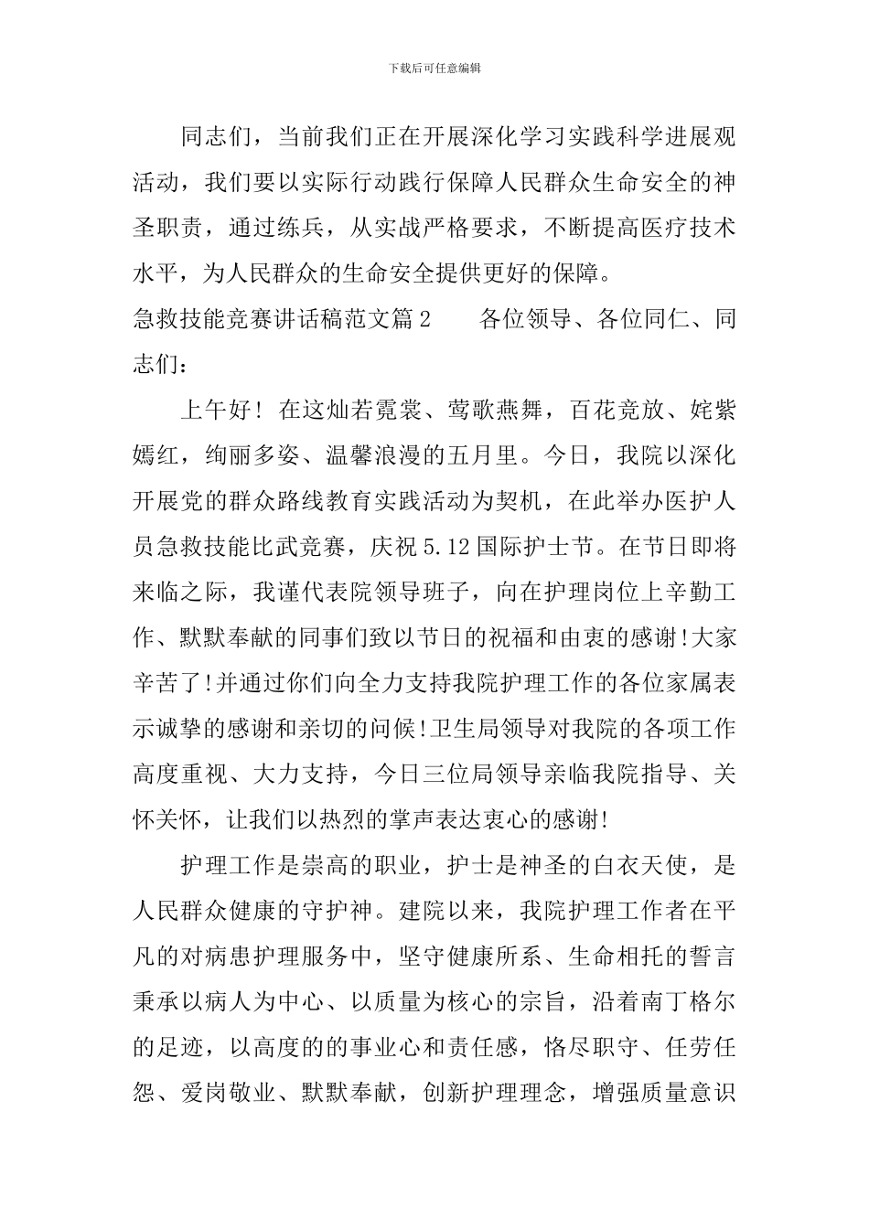 急救技能比赛讲话稿范文_第2页