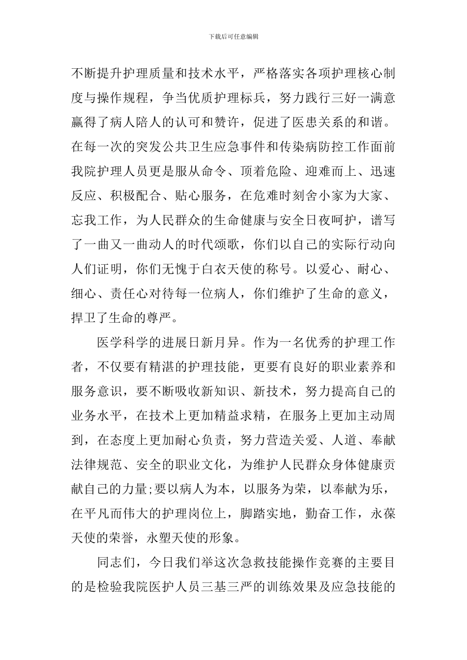 急救技能比赛讲话稿范文_第3页