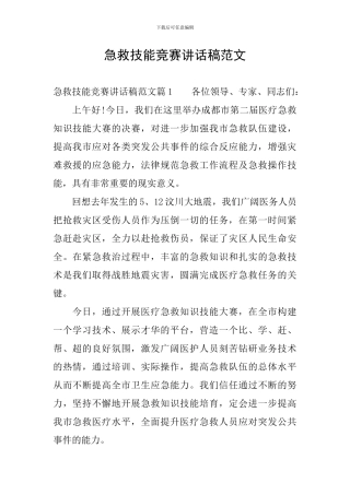 急救技能比赛讲话稿范文