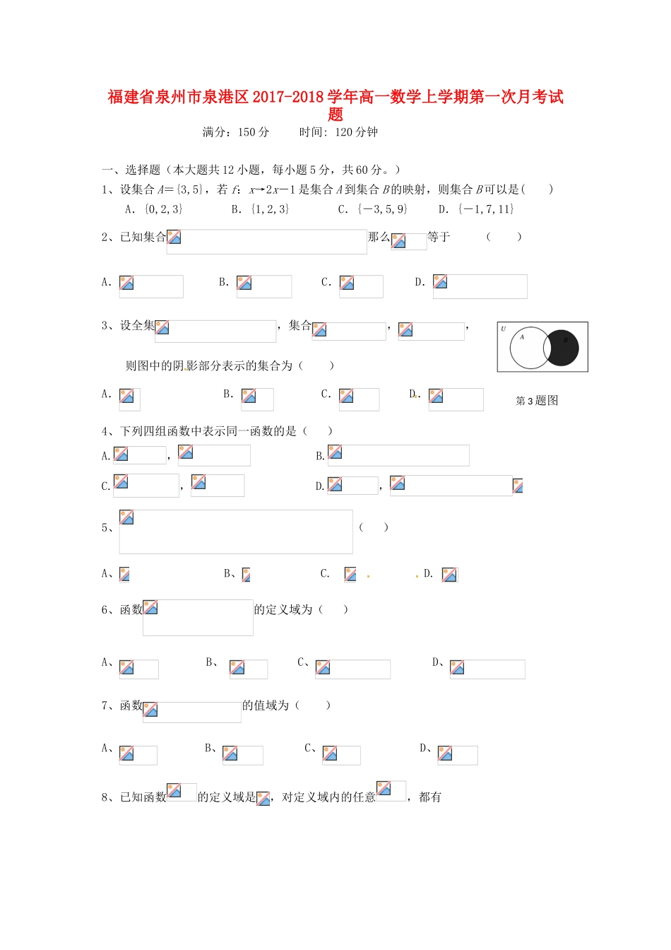 福建省泉州市泉港区高一数学上学期第一次月考试题-人教版高一全册数学试题_第1页
