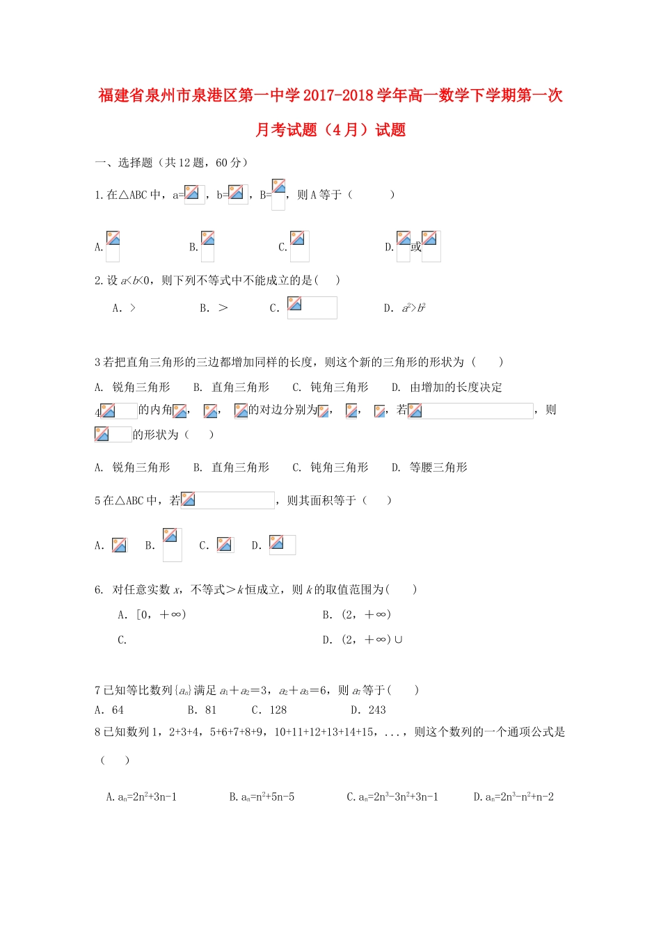福建省泉州市泉港区高一数学下学期第一次月考试题（4月）试题-人教版高一全册数学试题_第1页