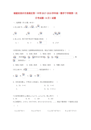 福建省泉州市泉港区高一数学下学期第一次月考试题（4月）试题-人教版高一全册数学试题