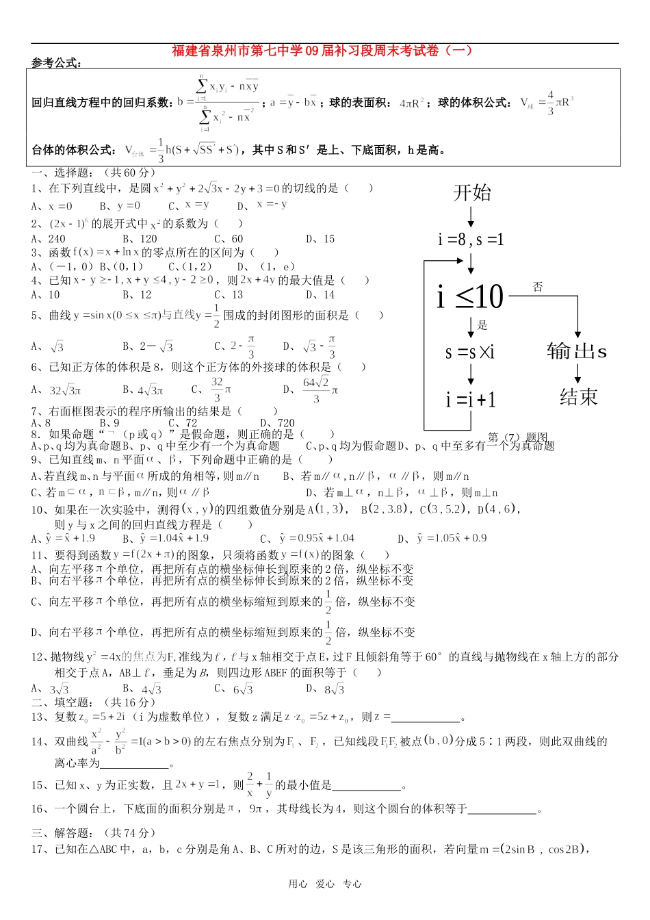 福建省泉州市第七中学09届高中数学补习段周末考试卷（一）_第1页