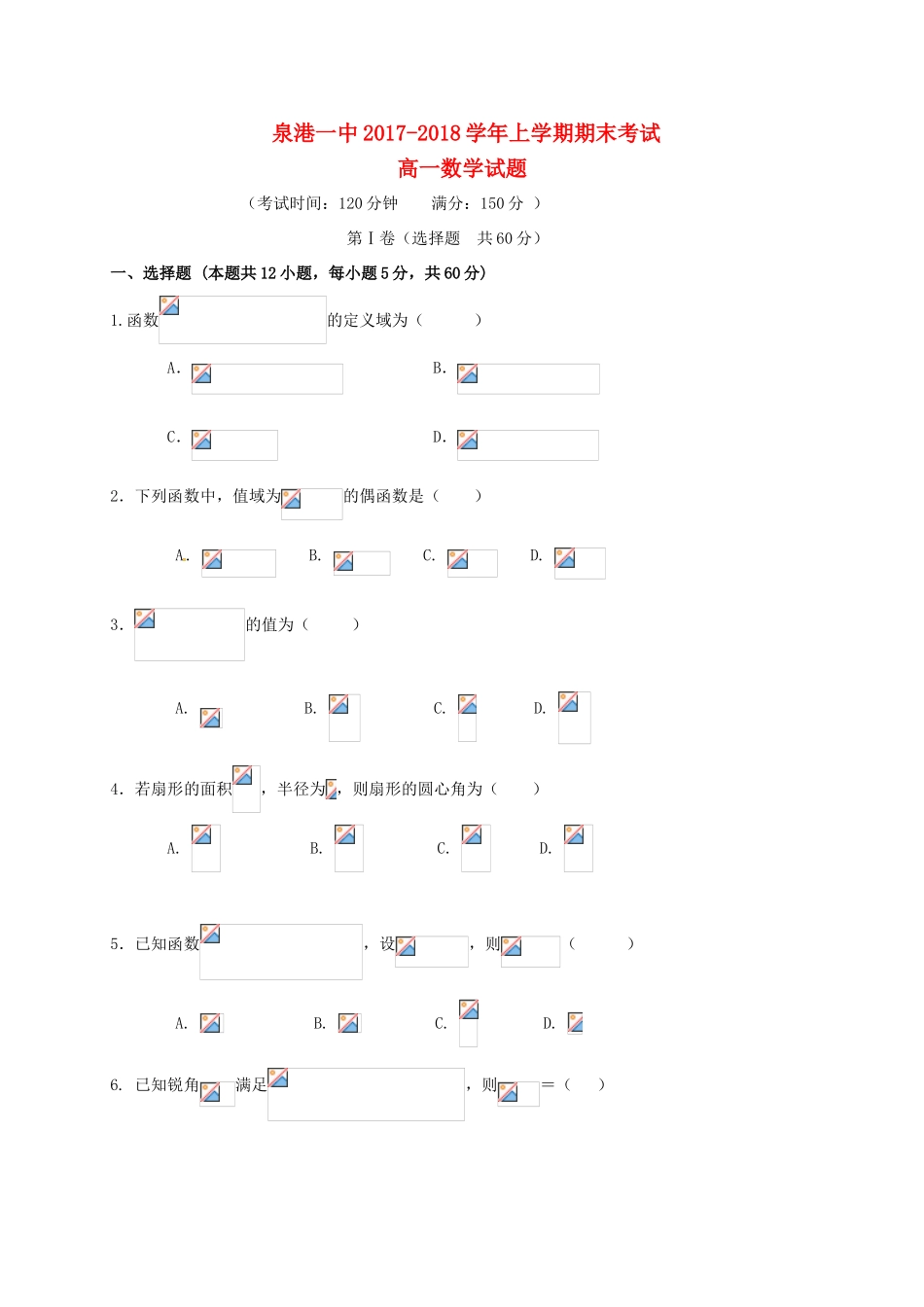 福建省泉州市泉港区高一数学上学期期末考试试题-人教版高一全册数学试题_第1页