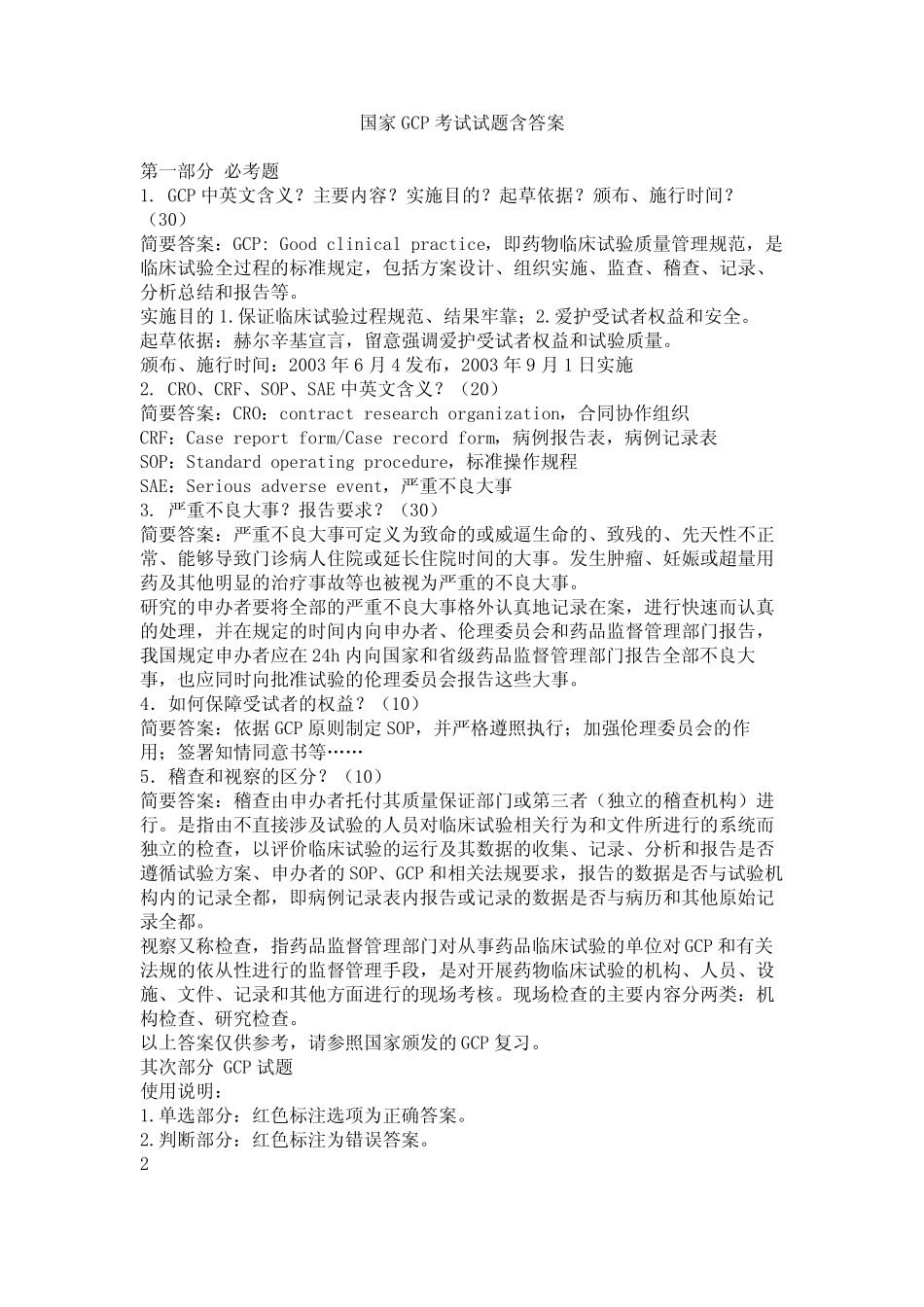 国家GCP考试试题含答案 _第1页
