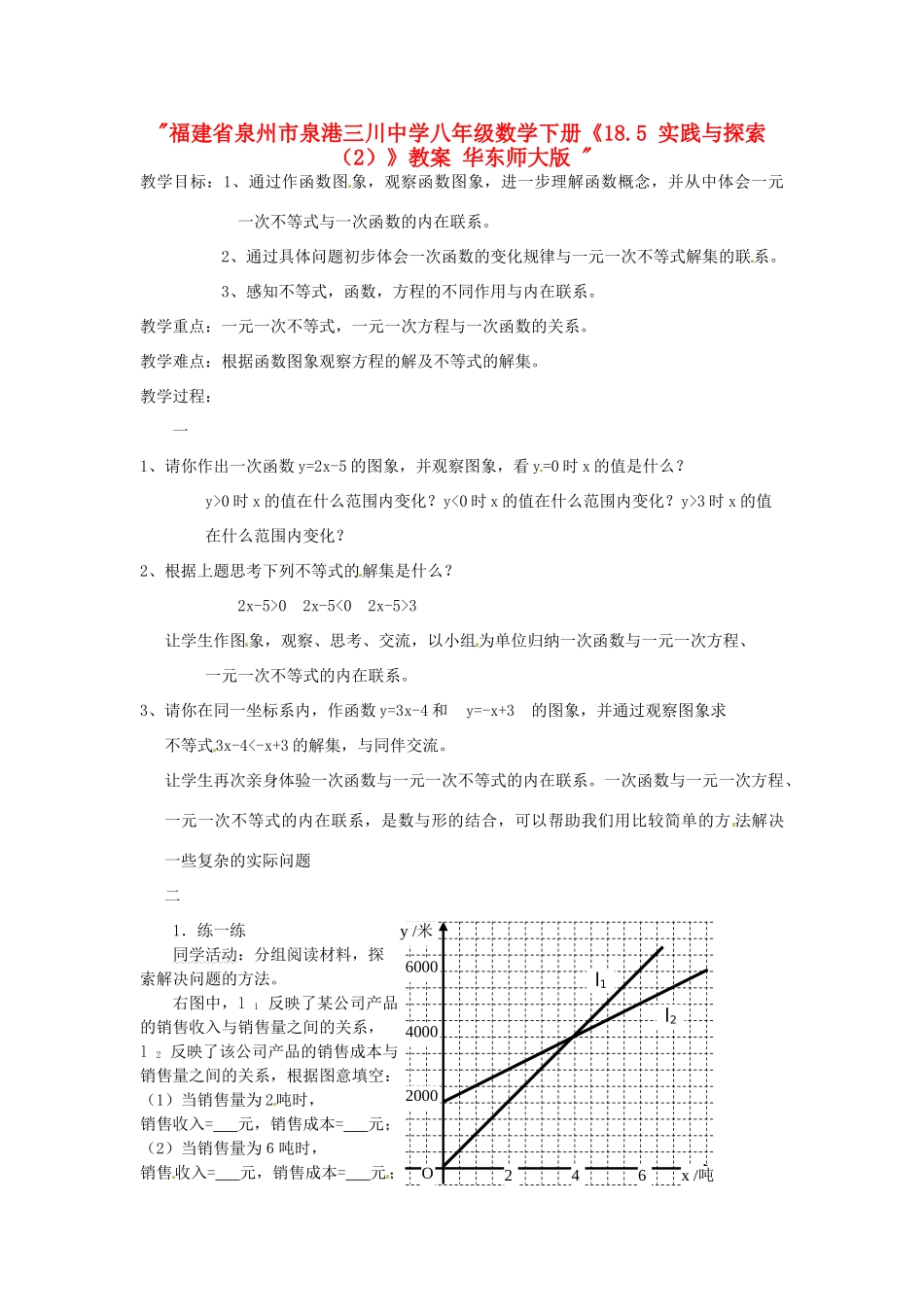 福建省泉州市泉港三川中学八年级数学下册《18.5 实践与探索（2）》教案 华东师大版 _第1页