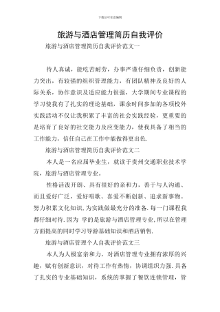 旅游与酒店管理简历自我评价