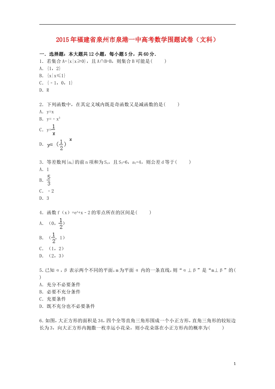 福建省泉州市泉港一中高三数学下学期围题试卷 文（含解析）-人教版高三全册数学试题_第1页