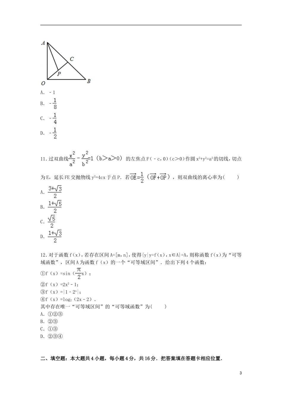 福建省泉州市泉港一中高三数学下学期围题试卷 文（含解析）-人教版高三全册数学试题_第3页