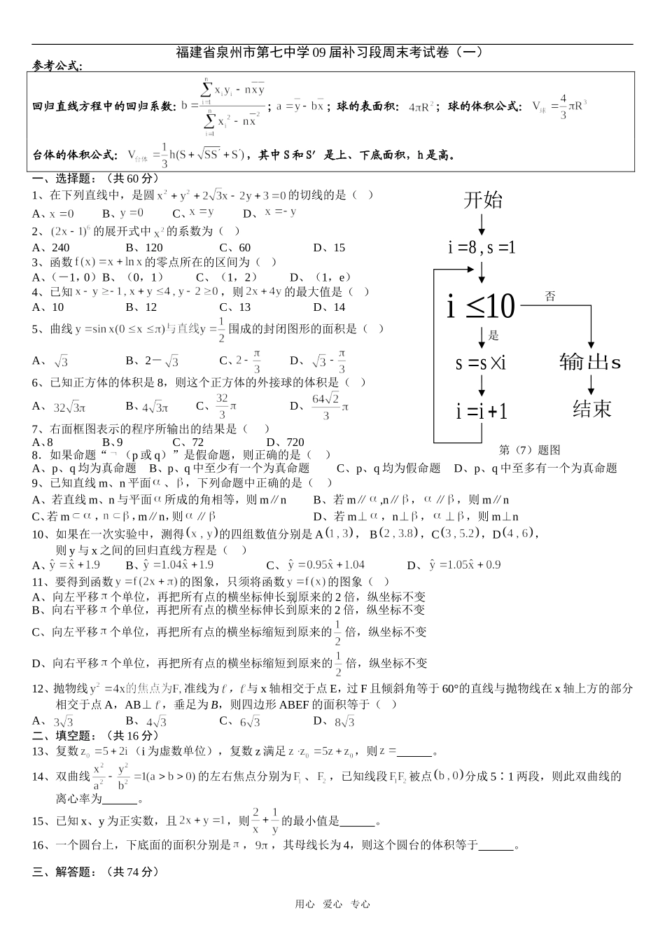 福建省泉州市第七中学09届高三数学补习段周末考试卷（共两套）_第1页