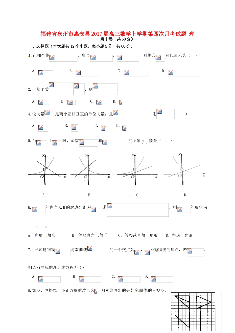 福建省泉州市惠安县高三数学上学期第四次月考试题 理-人教版高三全册数学试题_第1页
